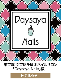 「Daysaya-Nails」様　